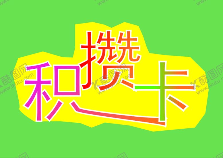 编号：45872609211106467280【酷图网】源文件下载-积攒卡