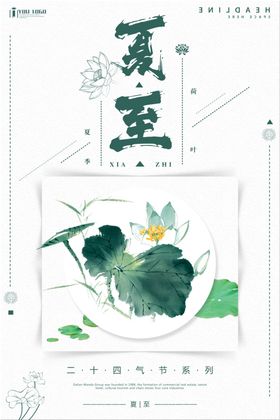 小清新夏至二十四气节系列海报设