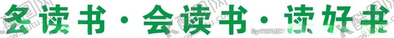 编号：18137209210743008313【酷图网】源文件下载-多读书会读书读好书