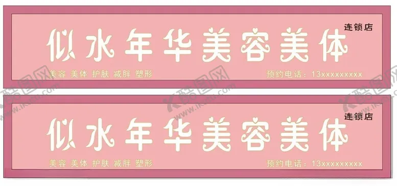 编号：36610312202339278327【酷图网】源文件下载-美容连锁店