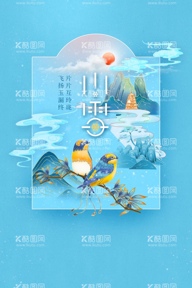 编号：32844111241445222511【酷图网】源文件下载-小雪海报