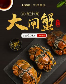 大闸蟹