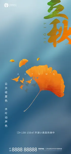 立秋微信稿广告模板图文艺海报