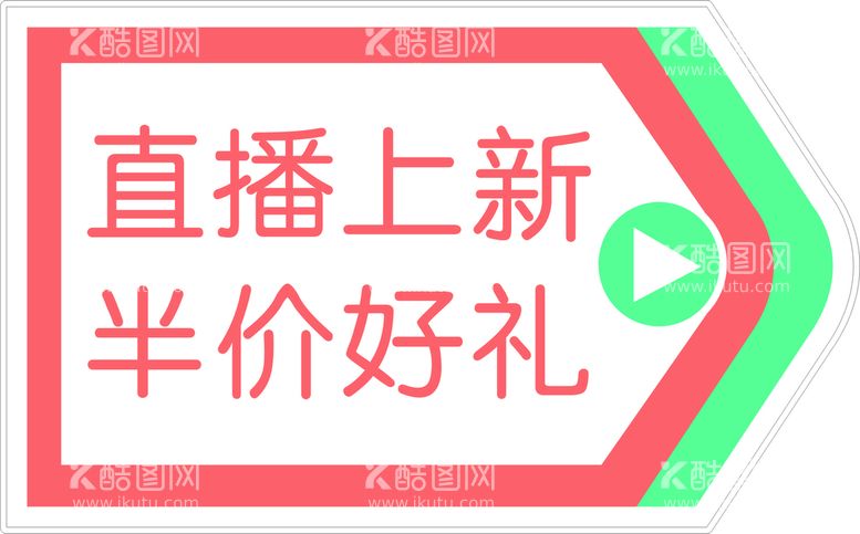 编号：97395312211115546047【酷图网】源文件下载-直播上线 半价好礼