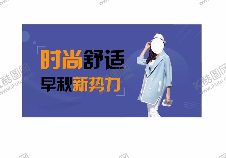 编号：30153011041424444926【酷图网】源文件下载-时尚海报