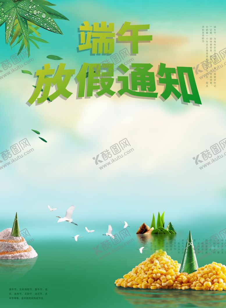 编号：24233511010155294140【酷图网】源文件下载-端午海报