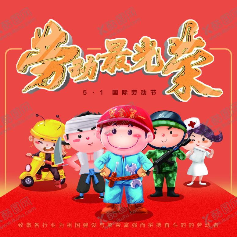 编号：42483609092130039772【酷图网】源文件下载-劳动最光荣
