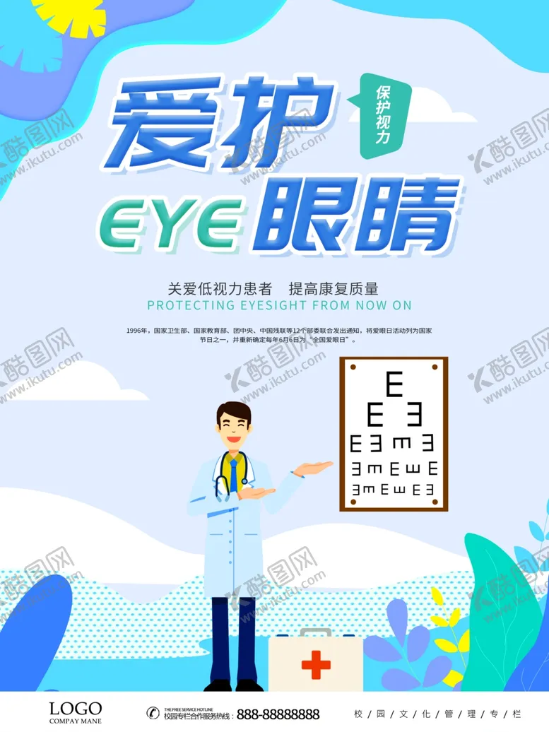 编号：11330203241820504327【酷图网】源文件下载-爱护眼镜保护视力爱眼日海报
