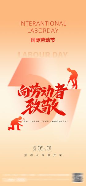 劳动节向劳动者致敬宣传海报