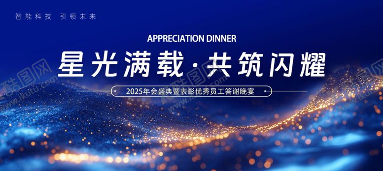 编号：38586201061417318529【酷图网】源文件下载-星光满载高级感蓝色晚宴主画面