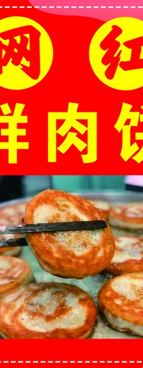 网红鲜肉饼