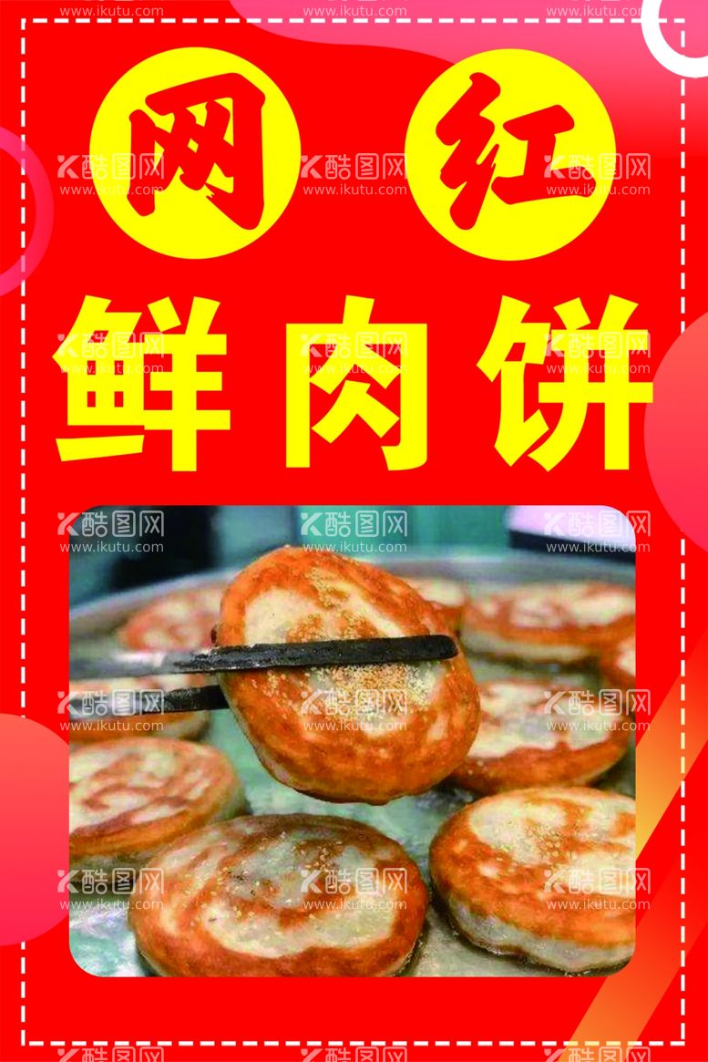 编号：31609511291545188453【酷图网】源文件下载-网红鲜肉饼