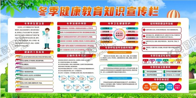 编号：64479301200025133684【酷图网】源文件下载-冬季健康教育知识宣传栏