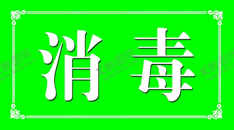 编号：15288304170616178575【酷图网】源文件下载-消毒安全标示绿色