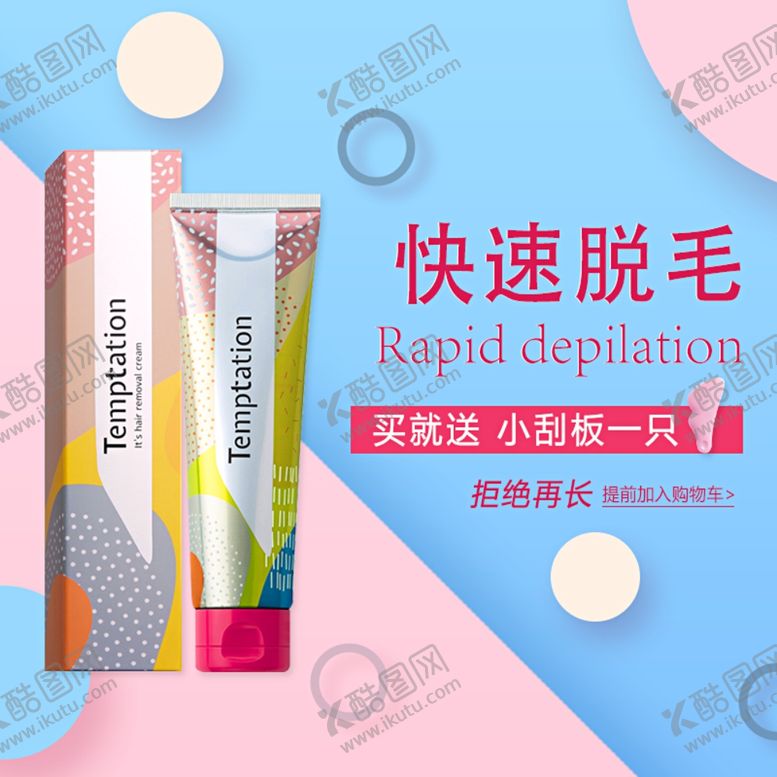 编号：53447006181947159520【酷图网】源文件下载-美妆主图淘宝电商车图直通车