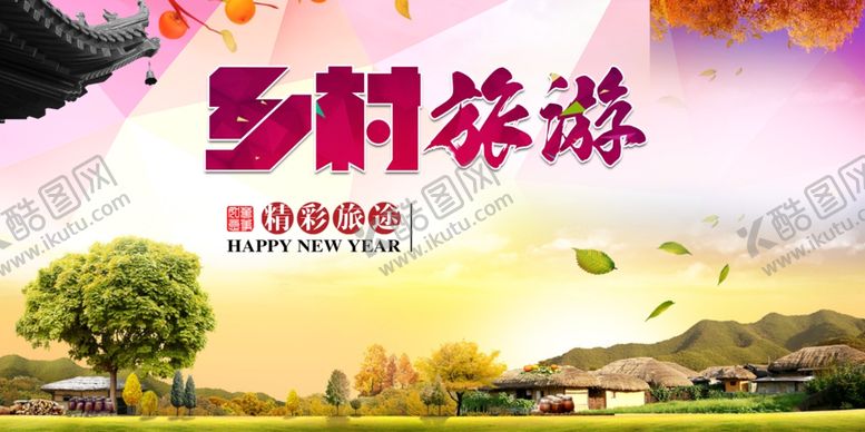 编号：72617209131327419085【酷图网】源文件下载-乡村旅游宣传海报
