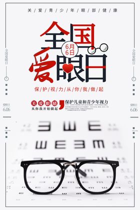 爱眼日
