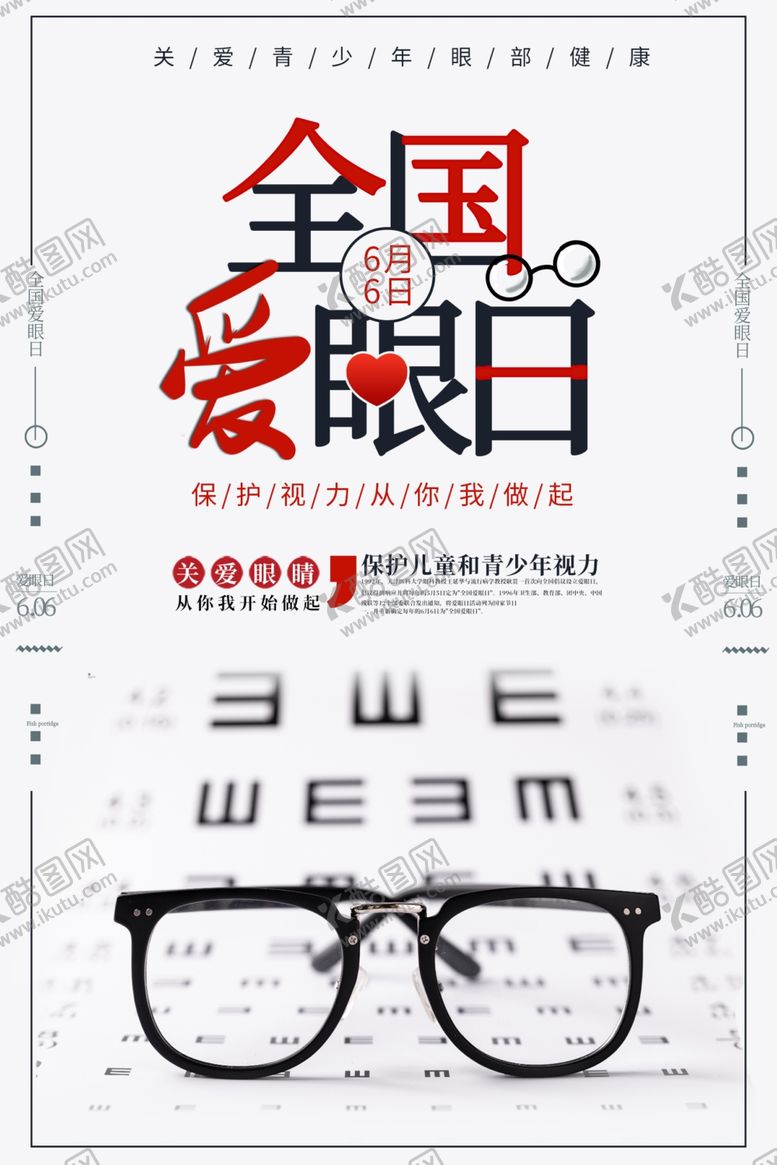 编号：56052307040010577596【酷图网】源文件下载-爱眼日
