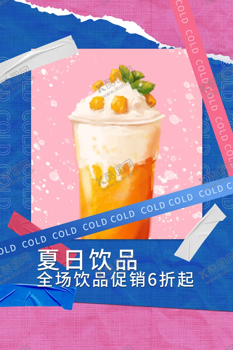 编号：43950110041946206538【酷图网】源文件下载-  饮品 