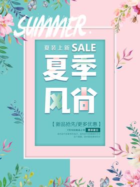夏季风尚