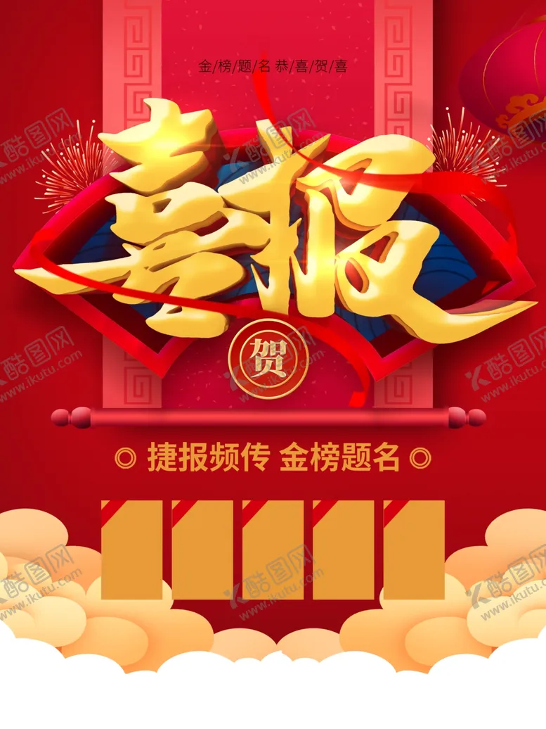 编号：30531905091452556650【酷图网】源文件下载-喜报