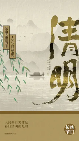 清明