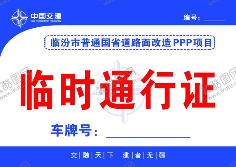 编号：33462309202203235676【酷图网】源文件下载-临时通行证