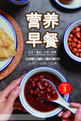 简约红豆粥美食促销营养早餐海报