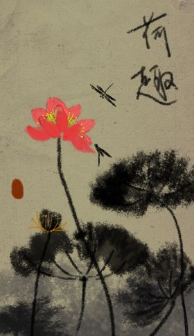 分层中式水墨写意荷花