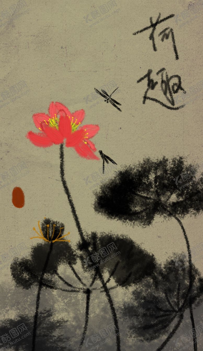 编号：92551910310450335164【酷图网】源文件下载-分层中式水墨写意荷花