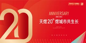 20周年庆背景板