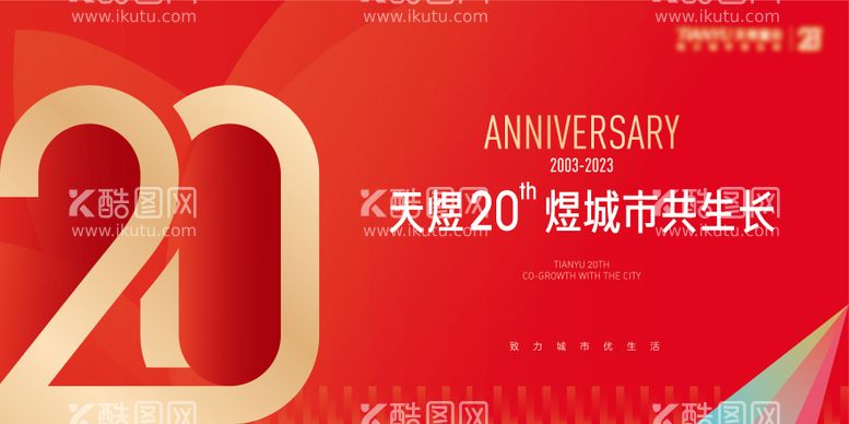 编号：57724811191422441309【酷图网】源文件下载-20周年庆背景板