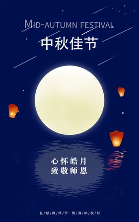 中秋海报节节日宣传佳节教师节