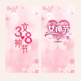 女神节