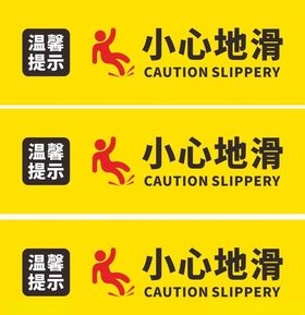温馨提示小心地滑提示牌