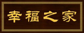 牌匾门头图片