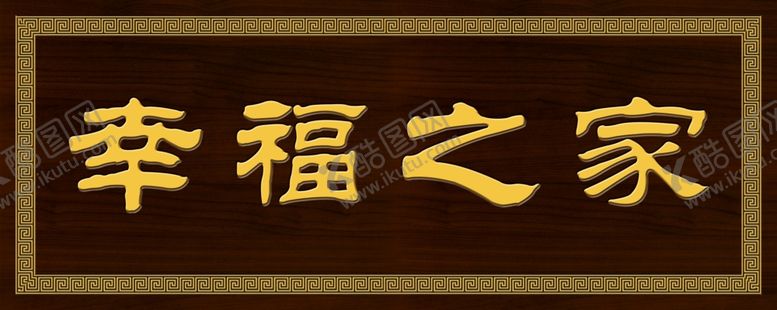 编号：80666106251217454294【酷图网】源文件下载-牌匾门头图片