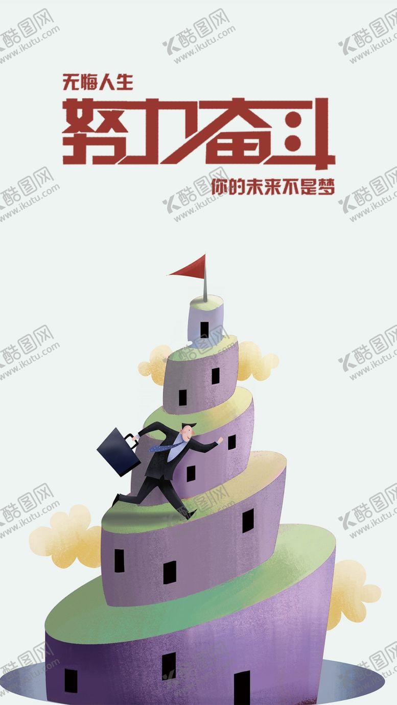 编号：68835210312209396652【酷图网】源文件下载-简约大气努力奋斗手机海报