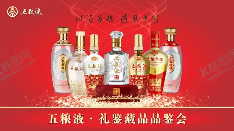 编号：96853409131250377391【酷图网】源文件下载-五粮液礼鉴藏品