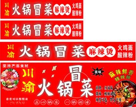 火锅冒菜宣传海报设计