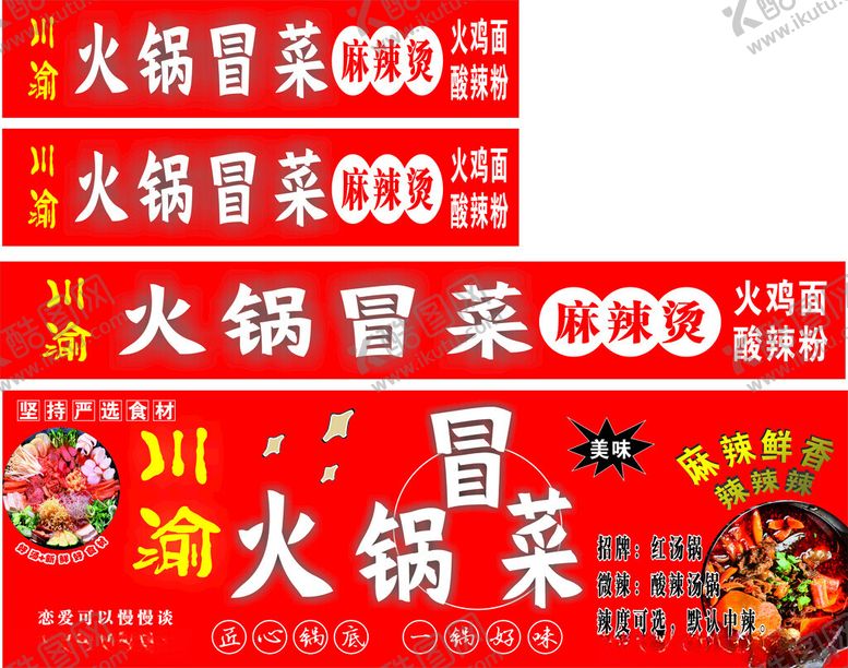 编号：27841211020103593823【酷图网】源文件下载-火锅冒菜宣传海报设计