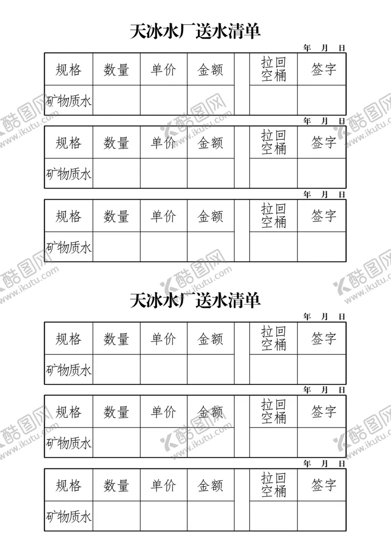 编号：25513004131114329617【酷图网】源文件下载-送水清单