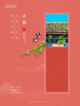 立春分闪屏分手机海报单页