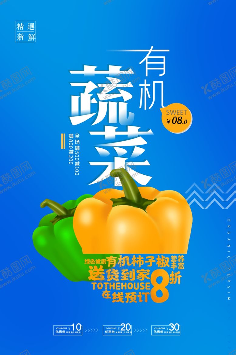 编号：86532507130632377253【酷图网】源文件下载-有机蔬菜海报