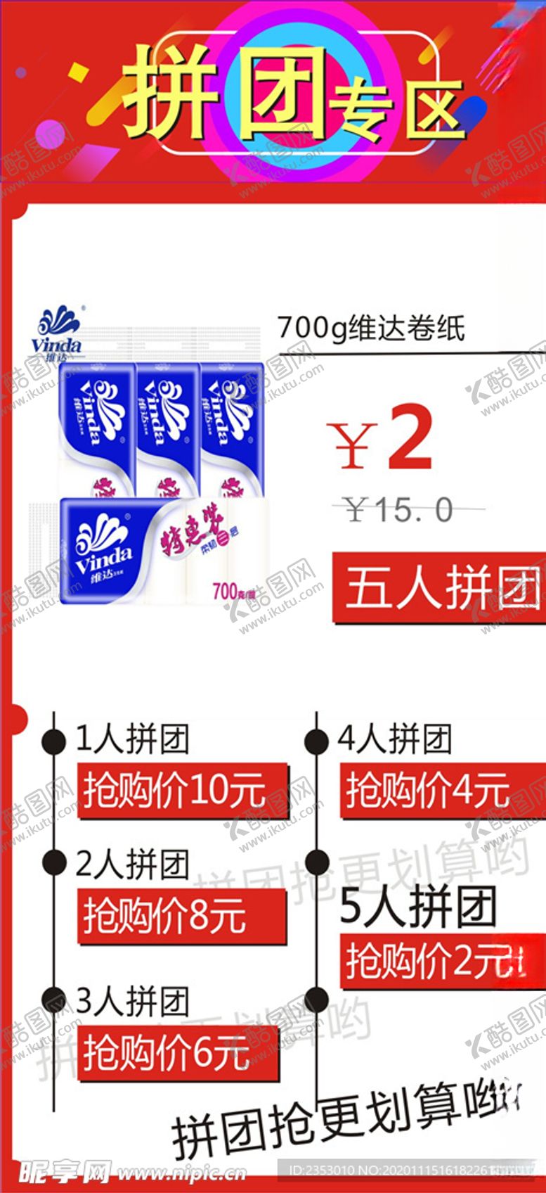编号：13576504301330057102【酷图网】源文件下载-拼团活动