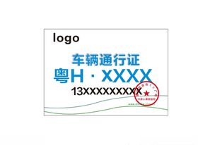 汽车通行证