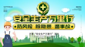 安全生产月