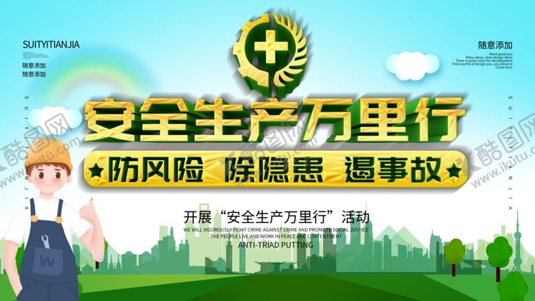 编号：66297607080323138363【酷图网】源文件下载-安全生产月