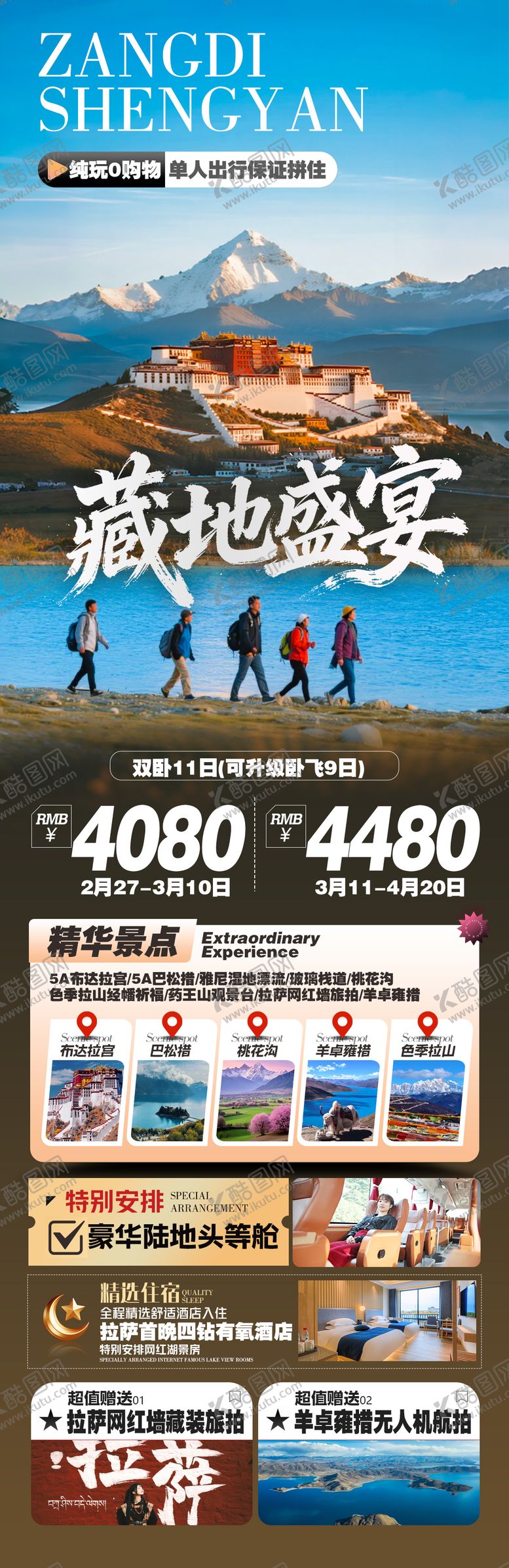 编号：21215104291727101546【酷图网】源文件下载-西藏旅游海报
