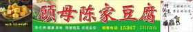 顾母陈家豆腐招牌